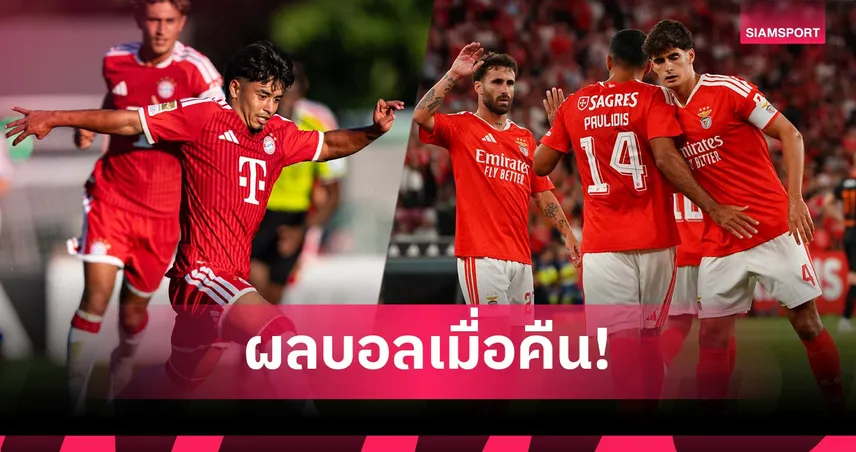 สรุปผลบอล (30 ก.ค.) : ไมค่อนเบิ้ล! บาเยิร์นอุ่นโหด 15-0, เบนฟิก้าลิ่วคัดยูโรปาลีก 107334