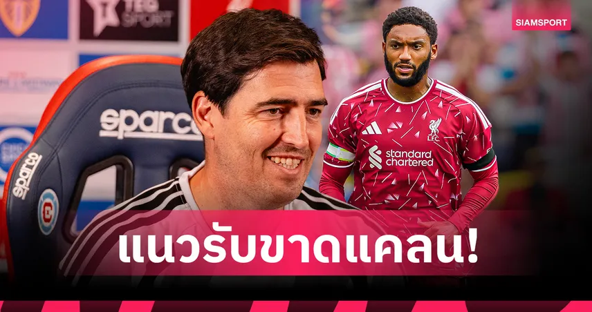 ลิเวอร์พูล ชวดใช้ โจ โกเมซ เปิด พรีเมียร์ลีก อิราโอล่า อัปเดตอาการล่าสุด 107338