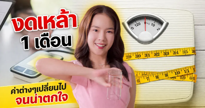 ไม่ยกแก้วเหล้า 1 เดือน ค่าสุขภาพเปลี่ยนไปจนน่าตกใจ