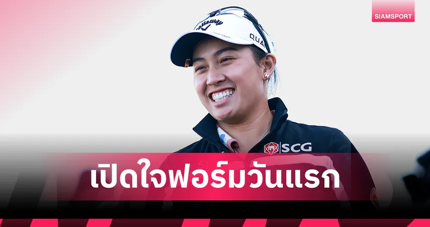 "จีโน่" อาฒยา ชี้ทีช็อตคือกุญแจสำคัญ หลังนำเดี่ยวรอบแรก AIG Women's Open 2026 107341