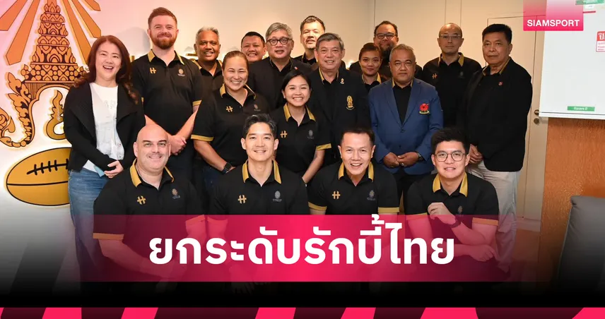 World Rugby รับรอง Union Cup เก็บคะแนนโลก ฉลองรักบี้ไทย 88 ปี  107344