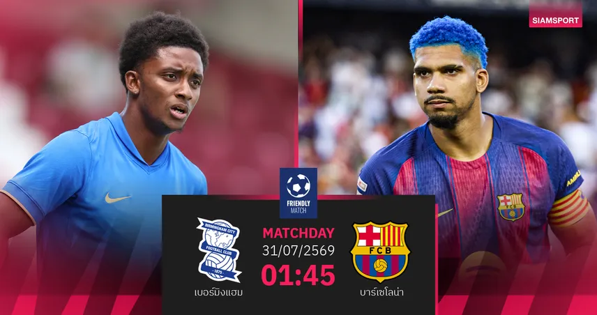 วิเคราะห์บอล เบอร์มิงแฮม vs บาร์เซโลน่า 31 ก.ค. 69 : แชมป์ลา ลีกา ลุยลับเกือกแดนผู้ดี 107347