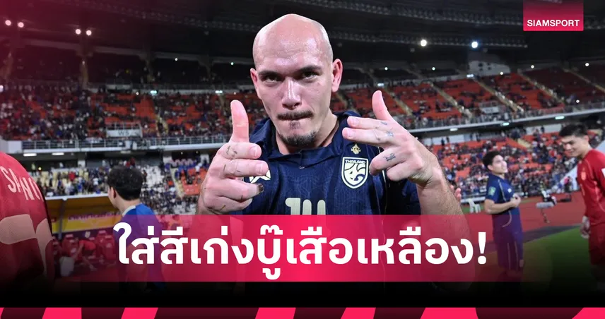 ล่า 3 แต้ม! "ช้างศึก" ทีมชาติไทย เตรียมใส่ชุดสีน้ำเงินเปิดรังฟัดเสือเหลือง-ใช้กติกาฟุตบอลโลก 107349