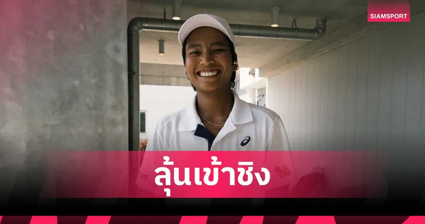ไหม มนัญชญา ฟอร์มดุอัดสาวออสซี่ 2 เซตรวด ลิ่วตัดเชือก เทนนิสแวนคูเวอร์ 107351