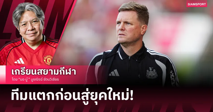 เลือดไหลไม่หยุด! นิวคาสเซิ่ลเสีย 3 สตาร์ดัง ‘เอ็ดดี้ ฮาว’ ลาออก กับภารกิจกู้ซากของไยส์เล่อ 107352