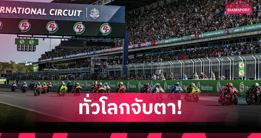 “ไทย” ผงาดรับหน้าที่สนามเปิดศึก MotoGP 2027 3 ปีซ้อน ประเดิมกติกาใหม่ที่แรกของโลก 107355
