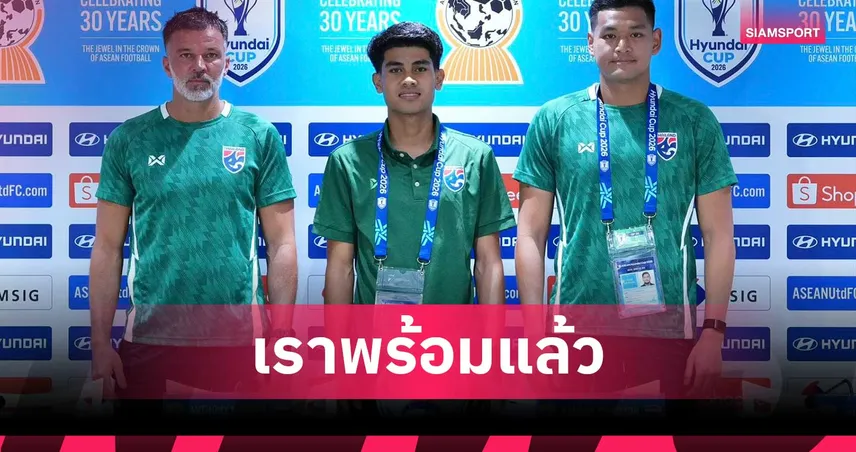 "ฮัดสัน" ยันช้างศึกไม่ประมาทพร้อมสู้ มาเลเซีย ศึกอาเซียนคัพ 2026 107358