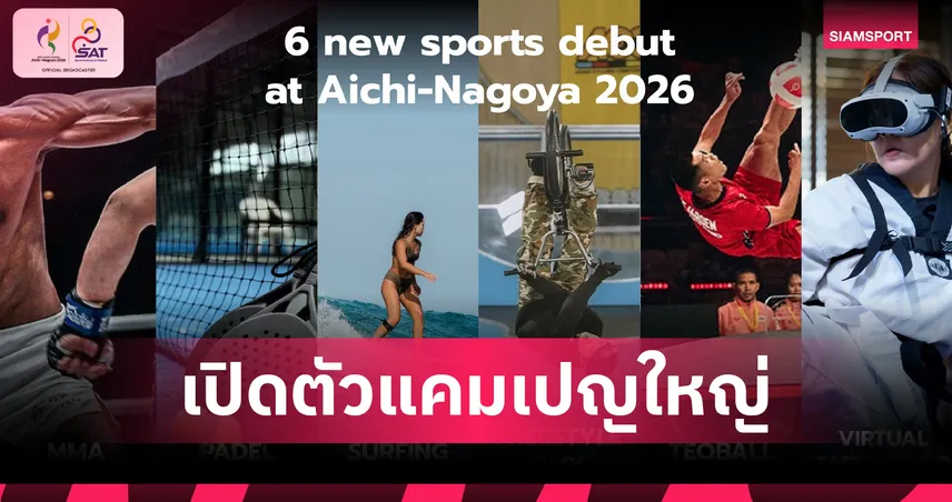 กกท.เปิดแคมเปญ ALL IN ASIAN GAMES ชวนคนไทยร่วมเชียร์เอเชียนเกมส์ 2026 พร้อมเผย 6 กีฬาใหม่ลุ้นเหรียญ 107363