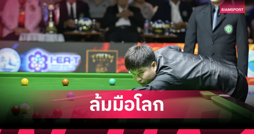 นุ้ก สงขลา โค่น เอฟวัน 4-1 เฟรม ทะลุชิงสนุกเกอร์ไทยแลนด์แรงค์กิ้ง หัวหินคัพ  107364