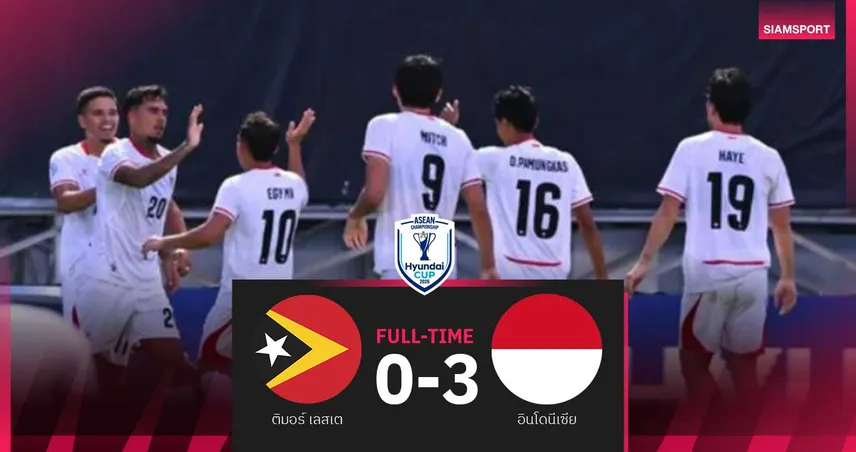 อินโดนีเซีย รัว 3 ลูกท้ายเกม อัด ติมอร์ 3-0 คว้าชัย 2 นัดรวด อาเซียน คัพ 2026 107365