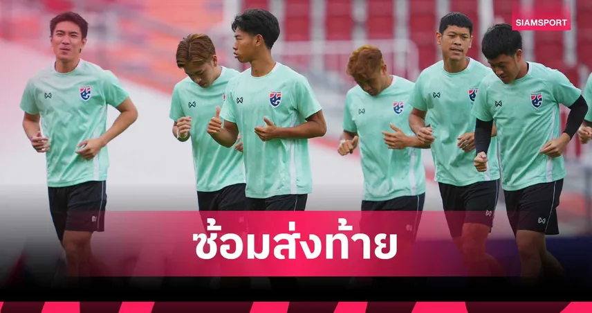 ช้างศึกติวเข้มมื้อสุดท้าย เน้นเก็บรายละเอียดแท็กติกก่อนดวล มาเลเซีย 107366