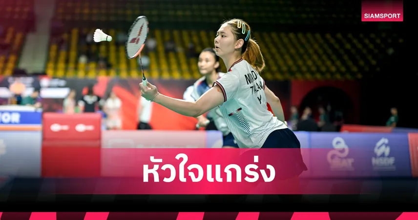 "แพท-กัสจัง" พลิกแซงเฉือนดิวส์คู่มาเลเซีย ทะลุตัดเชือก แบดมินตัน ไทเป โอเพ่น  107367