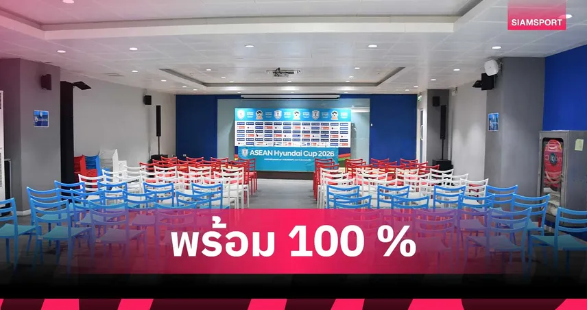 ราชมังฯ พร้อมเต็มร้อย! เกมช้างศึก ดวล มาเลเซีย ศึกอาเซียน คัพ 2026 107368