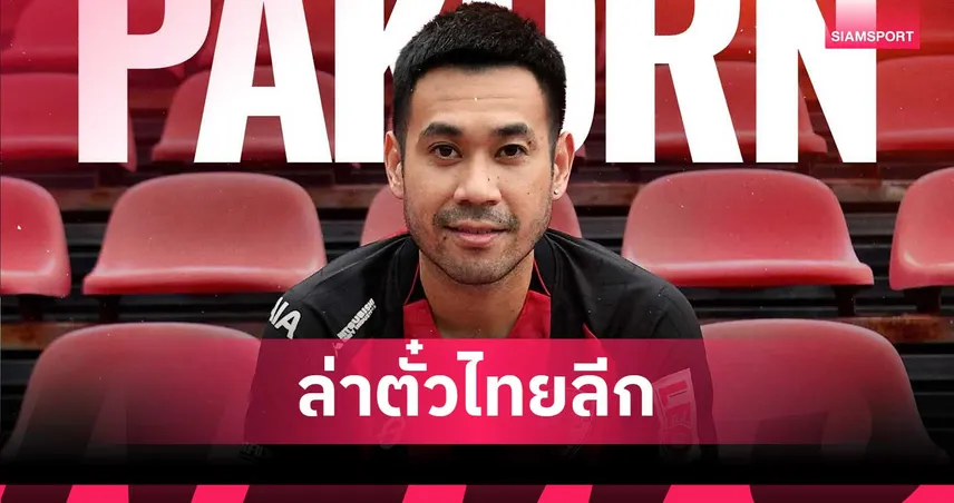 เมืองทอง ยูไนเต็ด เปิดตัว ปกรณ์ เปรมภักดิ์ เสริมทัพ ล่าตั๋วเลื่อนชั้นไทยลีก 1 107369