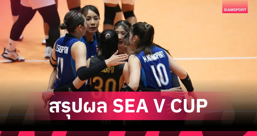 สรุปผลวอลเลย์บอลหญิงซี วี คัพ 2026 เลกแรก ไทย-เวียดนาม กอดคอคว้าชัย 107372