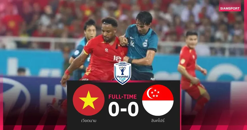 เวียดนาม สะดุด เปิดบ้านเจ๊าสิงคโปร์ 0-0 ร่วงอันดับ 3 กลุ่มเอ อาเซียนคัพ 2026 107373