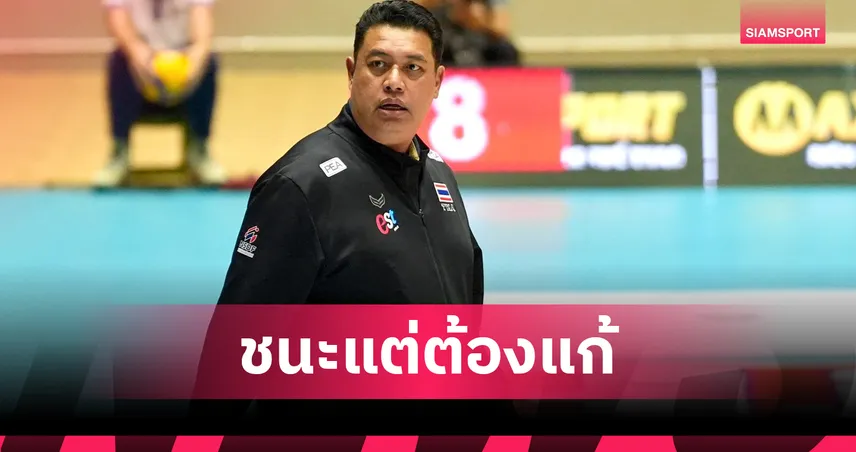 โค้ชอ๊อต ชี้วอลเลย์บอลหญิงไทยยังมีข้อผิดพลาด ย้ำต้องปรับปรุงด่วนก่อนดวลฟิลิปปินส์ 107374