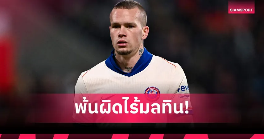 มูดริก พ้นโทษแบน! เอฟเอไฟเขียวคืนสนาม เตรียมสมทบ เชลซี ที่ฮ่องกง