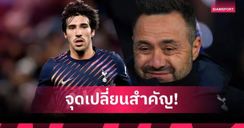 10 นาทีเปลี่ยนชีวิต! โตนาลี่ เผยเหตุผลเลือก สเปอร์ส ปัด อาร์เซน่อล-แมนฯ ซิตี้ เพราะ เด แซร์บี้