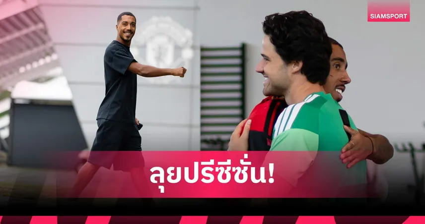 แมนยู ได้ ตีเลอมันส์-ลัมเมนส์ กลับซ้อม หลังจบภารกิจฟุตบอลโลก 2026 แต่ชวดบู๊ แอตฯ มาดริด 107382
