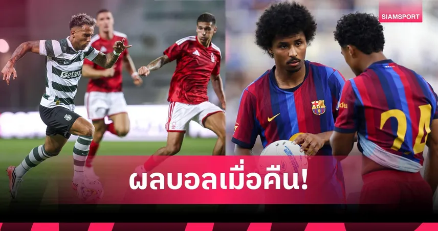 สรุปผลบอล (31 ก.ค.) : บาร์ซ่าอุ่น 2-2, เจ้าป่าแพ้ยับ, อินโดยำ, เวียดนามเจ๊า 107384