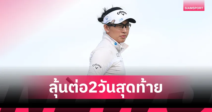 "โปรจีโน่ อาฒยา" หล่นรั้งที่ 3 "รยู แฮรัน" แซงนำจบรอบสองกอล์ฟ AIG Women's Open 