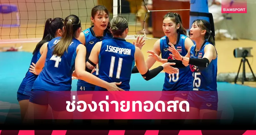 ดูวอลเลย์บอลสด วอลเลย์บอลหญิงไทย พบกับ ฟิลิปปินส์ ถ่ายทอดสดวอลเลย์บอลSEA V Cup 2026 วันที่ 1 ส.ค. 69 เช็กเวลาแข่ง-ช่องถ่ายทอดสด