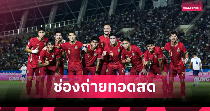 ดูบอลสด ทีมชาติไทย พบ มาเลเซีย ถ่ายทอดสดฟุตบอลอาเซียนคัพ วันนี้ 1 ส.ค. 69 เช็กเวลาแข่ง-ช่องถ่ายทอดสด
