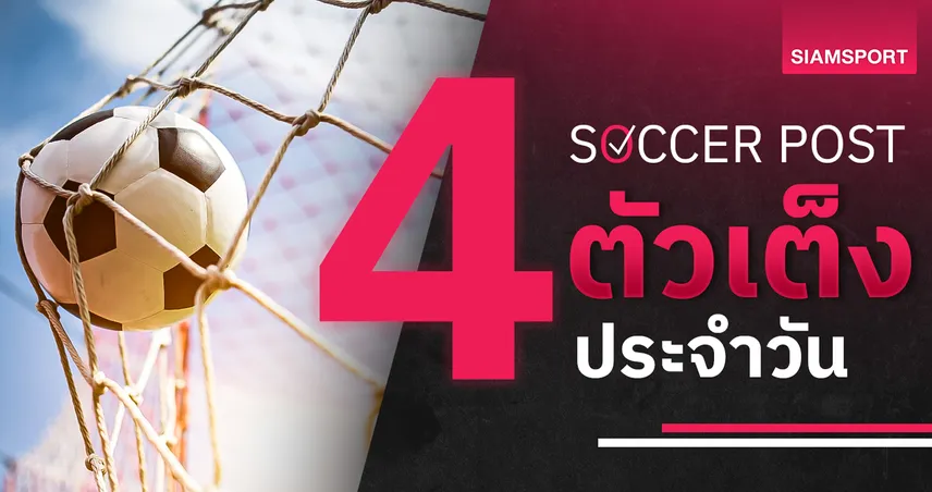 ชี้ 4 ตัวเต็งบอลน่าเชียร์ 1 ส.ค. 69 : ทีเด็ดบอลวันนี้ อเบอร์ดีน, พาร์ทิค นำทัพล่าชัยเปิดหัวลีกสกอตติช! 107390