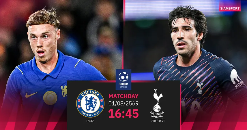 วิเคราะห์บอล เชลซี vs สเปอร์ส 1 ส.ค. 69 ศึกลอนดอนดาร์บี้เดือดที่ซิดนีย์ 107391