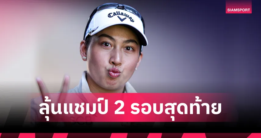 จีโน่ อาฒยา ชี้ทีช็อตคือกุญแจสำคัญ ลั่นขอสู้ลมลุ้นแชมป์ AIG Women's Open 2026 107396