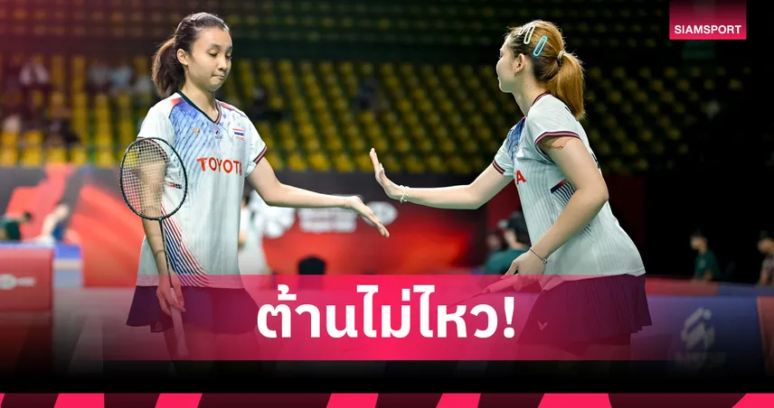 "แพท-กัสจัง" ทำดีที่สุดแล้ว พ่ายคู่ญี่ปุ่น 1-2 เกม ร่วงรอบตัดเชือกแบดมินตัน ไทเป โอเพ่น