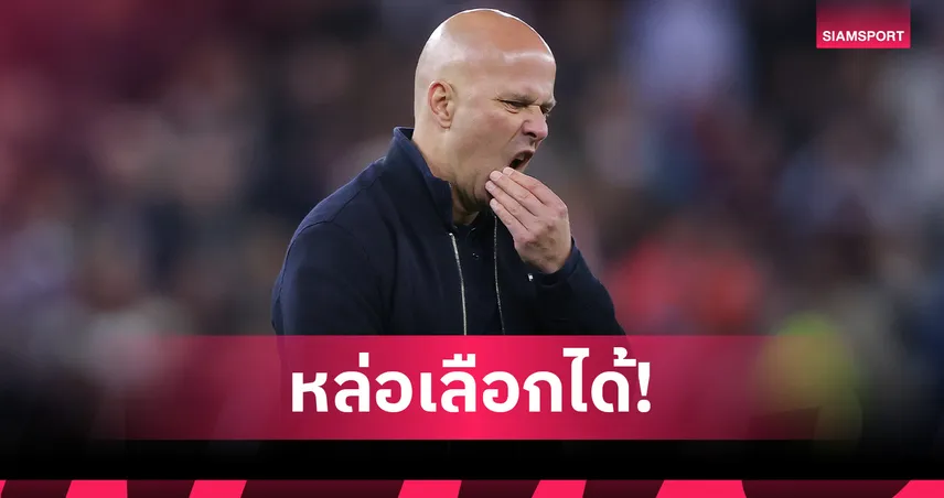 เมินทั้งทีมชาติ-ซาอุฯ! อาร์เน่อ สล็อต รอข้อเสนอท็อปทีมยุโรป