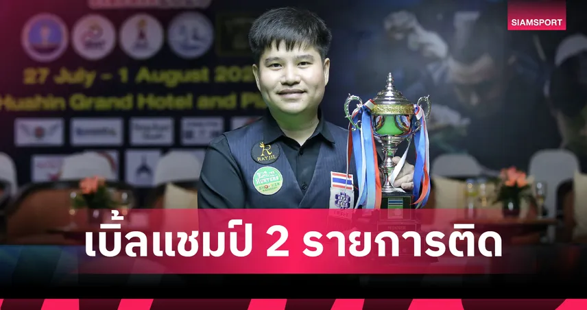 นุ้ก สงขลา ต้อน กิ๊ก พิษณุโลก 4-1 เฟรม ซิวแชมป์สนุกเกอร์หัวหินคัพ 2569 107404