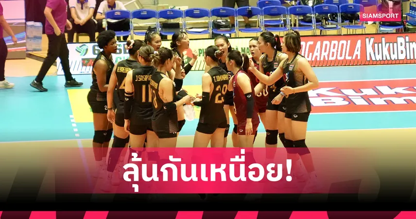 วอลเลย์บอลหญิงไทยเฉือนฟิลิปปินส์หืดจับ คว้าชัย 2 แมตช์รวด ซี วี คัพ 2026 เลกแรก 