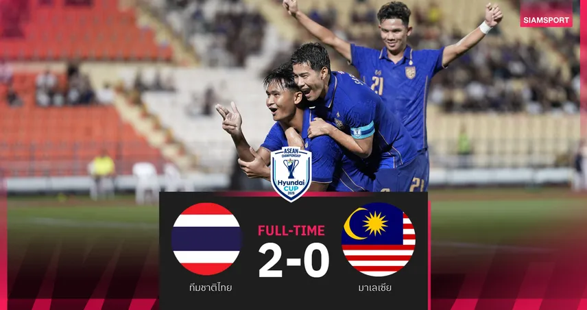 ผลบอล : สดที่นี่ ... ครึ่งหลัง ทีมชาติไทย นำ มาเลเซีย 2-0 ศึกฟุตบอลชิงแชมป์อาเซียน 2026