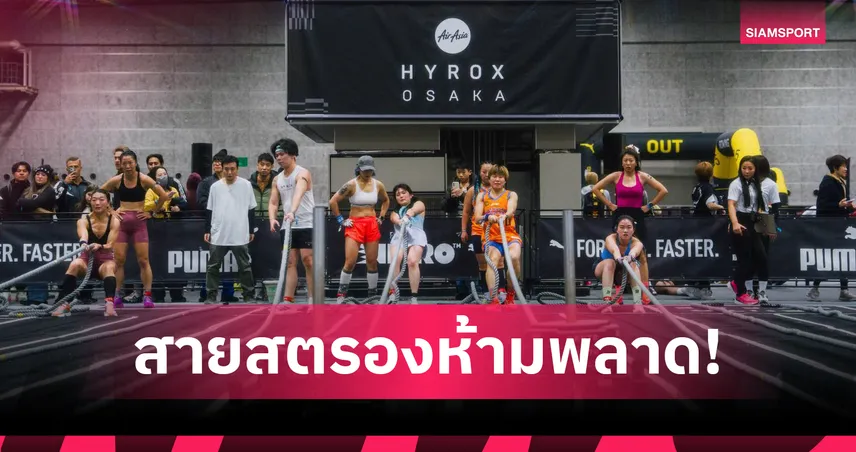 HYROX ปักธงศูนย์ฯ สิริกิติ์ จัดแข่งขันฟิตเนสระดับโลก 13-16 ส.ค. นี้ ตอกย้ำไทยศูนย์กลางเอเชีย