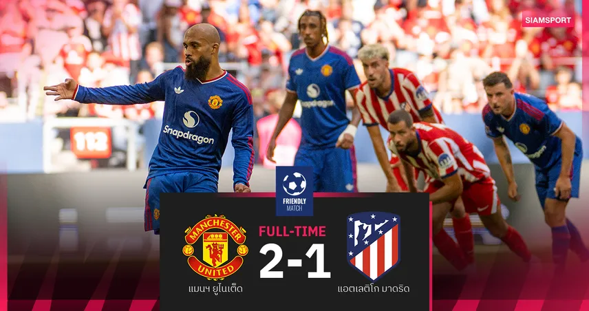 แมนยู แซงชนะ แอต.มาดริด 2-1! เอ็มเบอโม่ เหมา 2 ตุง พาผีซิวแชมป์สแนปดราก้อน คัพ
