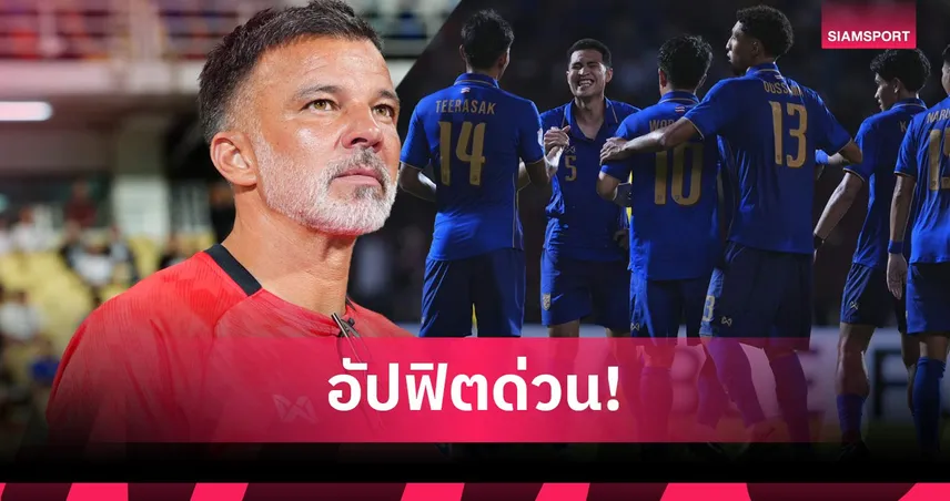6 แต้มยังไม่พอ! ฮัดสัน สั่งแข้งไทยเร่งฟิตก่อนบุกดวล ฟิลิปปินส์