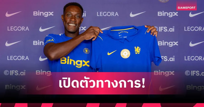 เชลซี เปิดตัว แดนนี่ เวลเบ็ค เซ็น 2 ปี เสริมประสบการณ์ล่าความสำเร็จฤดูกาล 2026/27 107417