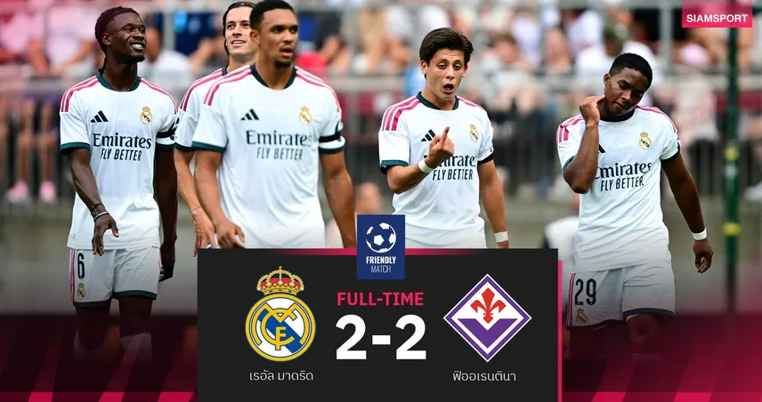 ผลบอล เรอัล มาดริด 2-2 ฟิออเรนตินา: ชุดขาวแผ่วโดนไล่เจ๊า อุ่นเครื่องปรีซีซั่น
