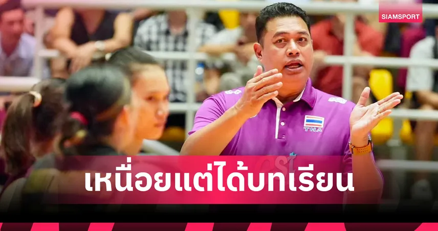 โค้ชอ๊อต รับไทยเล่นเกร็งเฉือนฟิลิปปินส์ 5 เซต ชี้ยังมีอาการ "กลัวเสีย" เร่งแก้ก่อนเกมหน้า 107420