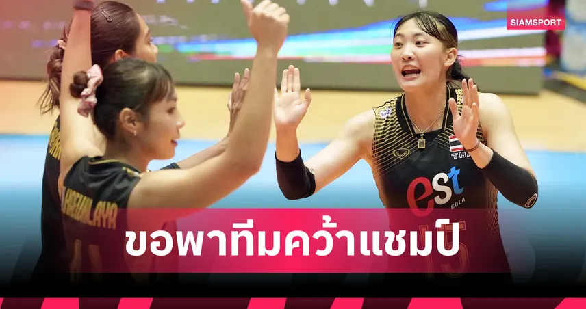 นุกนิก รับวอลเลย์บอลหญิงไทยพลาดกันเอง เกมยืดเยื้อ ชี้พร้อมใส่เต็มล่าแชมป์ SEA V League 2026 107421