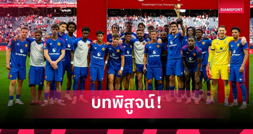 แมนยู ชนะ แอต.มาดริด ได้อะไรมากกว่าแชมป์? วิเคราะห์บททดสอบสำคัญก่อนเปิดซีซั่น 2026/27