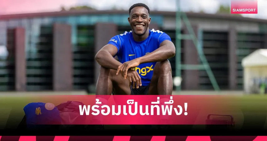 เวลเบ็ค เปิดใจเลือกซบ เชลซี หวังล่าแชมป์ ลั่นพร้อมเป็นที่พึ่งแข้งรุ่นน้อง 107426