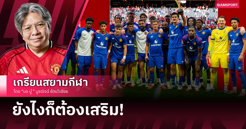 ชนะแต่ยังไม่เนียน! ‘แมนยู’ แซงดับตราหมี 2-1 เผยตำแหน่งสุดคลอนแคลนที่ต้องซื้อเพิ่มด่วน