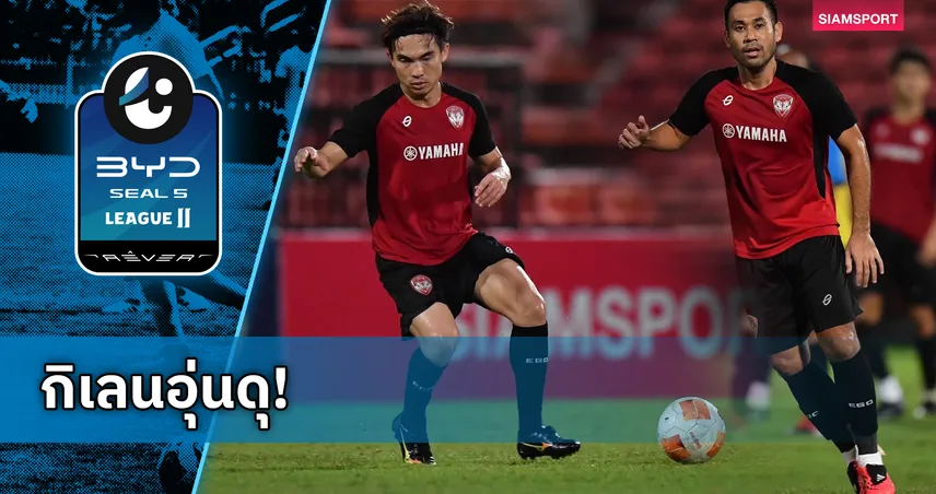 เมืองทอง ยูไนเต็ด อุ่นเครื่องถล่ม พิจิตร เอฟซี 5-0 ศรายุทธ ซัดแฮตทริก ปกรณ์ ยิงเปิดบัญชี 107431
