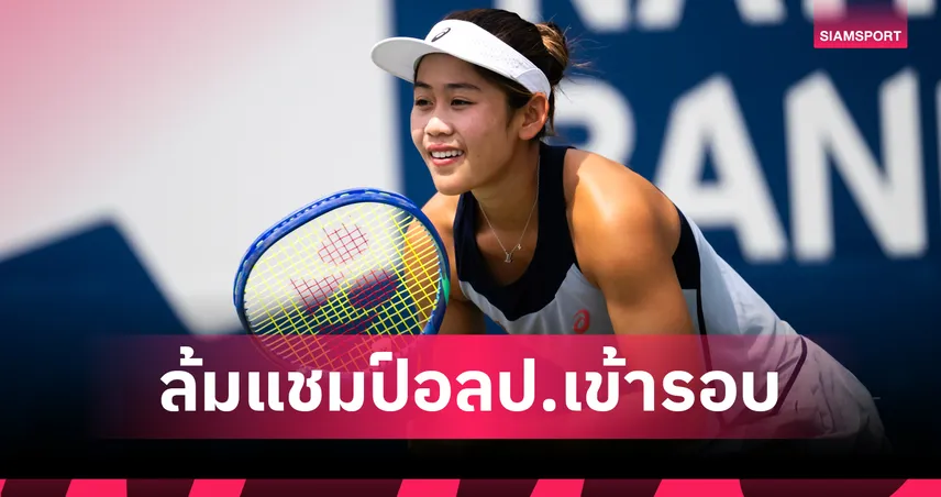 ล้มแชมป์โอลิมปิก! ‘รวงข้าว’ ตบ ‘เจิ้ง ฉินเหวิน’ ยับ 2 เซตรวด ทะลุเมนดรอว์ WTA 1000
