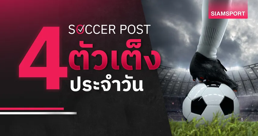 ชี้ 4 ตัวเต็งบอลน่าเชียร์ 2 ส.ค. 69 : ทีเด็ดบอลวันนี้ เอไอเค, ราปิด เวียนนา นำทีมลุ้นเฮ 107436