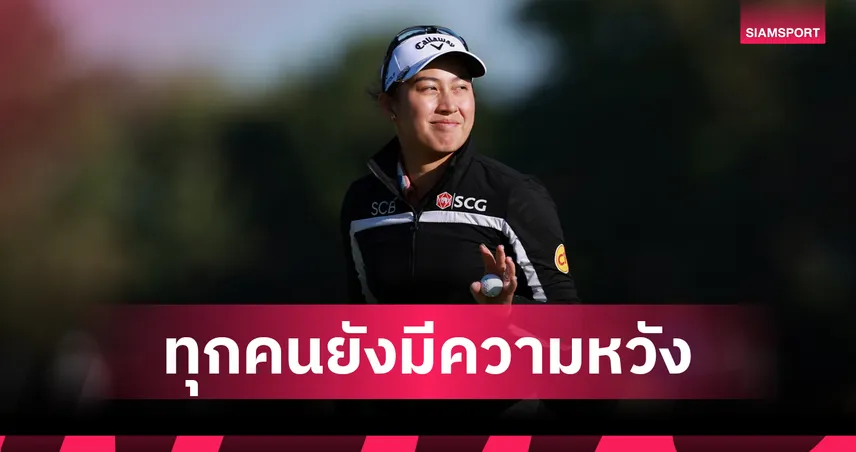 จีโน่ อาฒยา เชื่อทุกคนยังมีลุ้นแชมป์ AIG Women's Open 2026 ลั่นขอคำนวณช็อตให้แม่นกว่าเดิม 107437